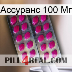 Ассуранс 100 Мг 10